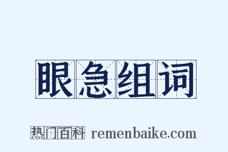眼急组词是什么意思的图片